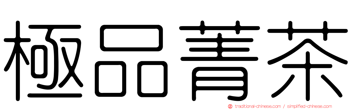 極品菁茶