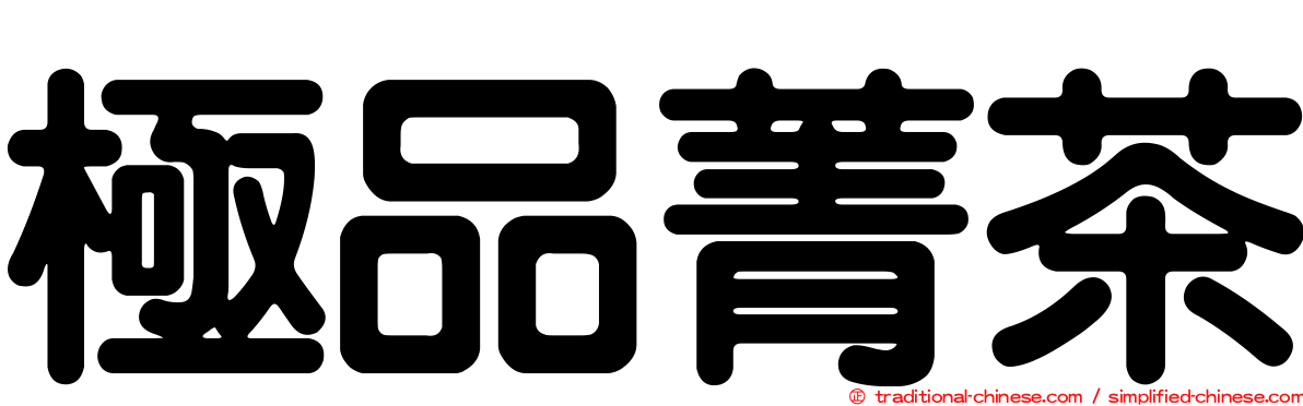 極品菁茶