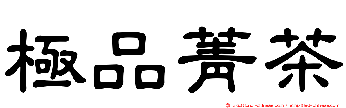 極品菁茶