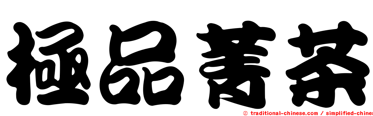 極品菁茶