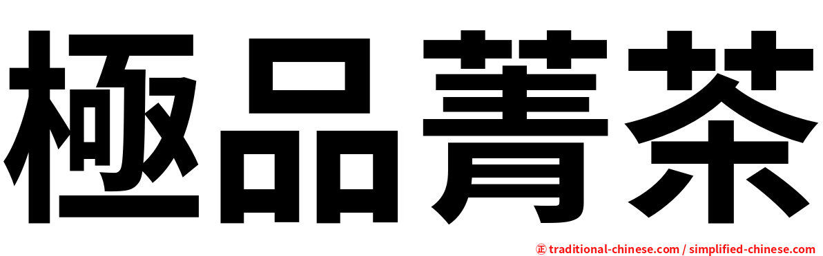 極品菁茶