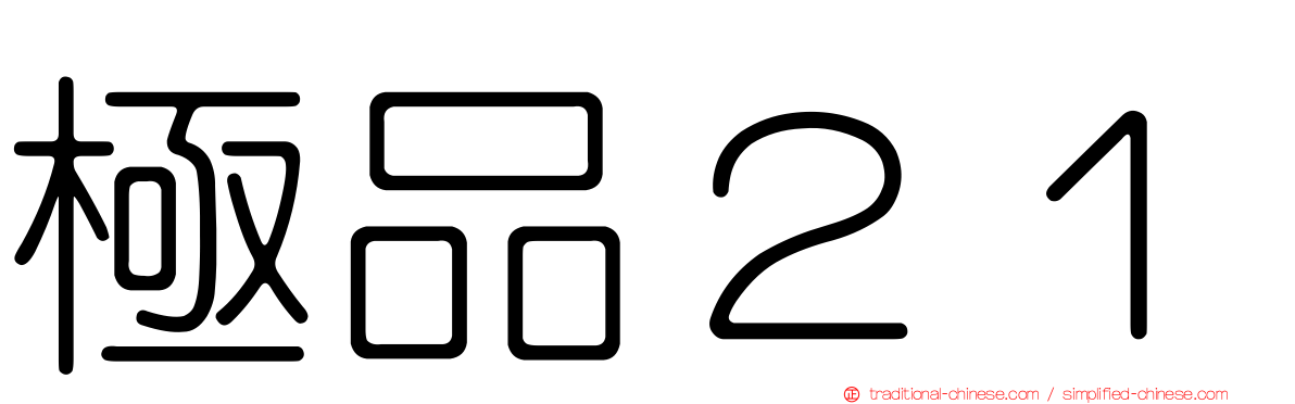 極品２１