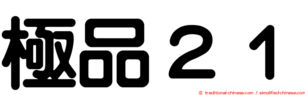 極品２１