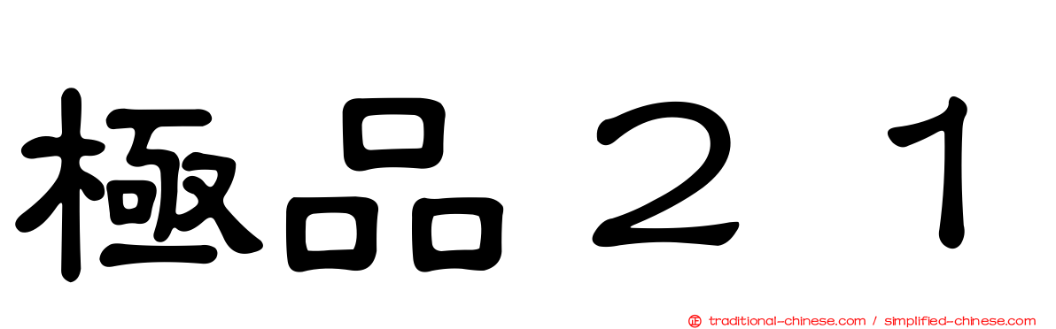 極品２１