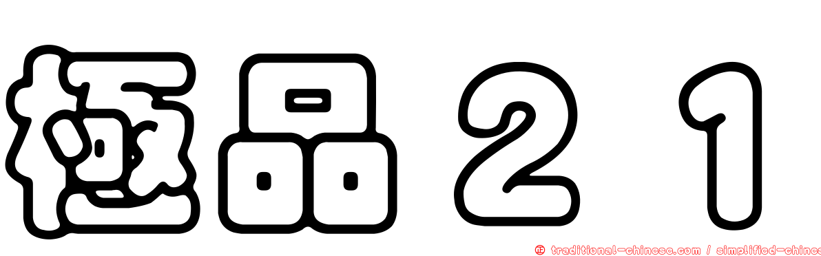 極品２１