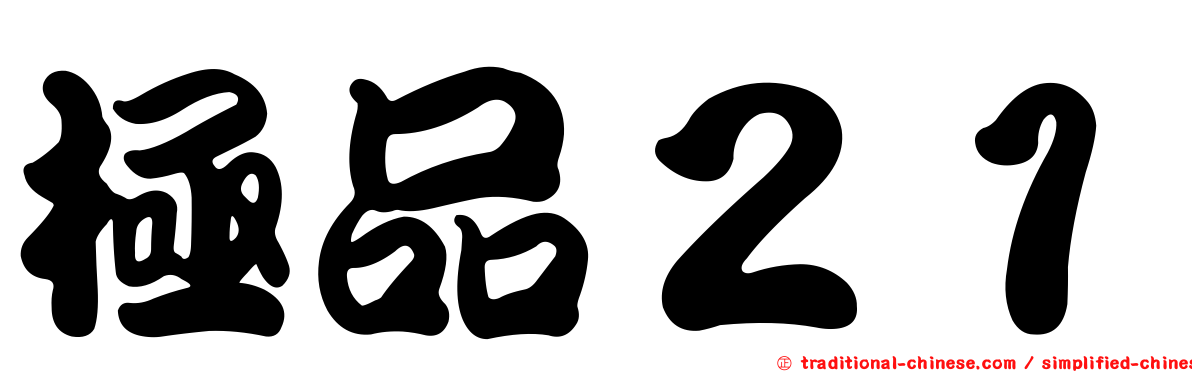 極品２１