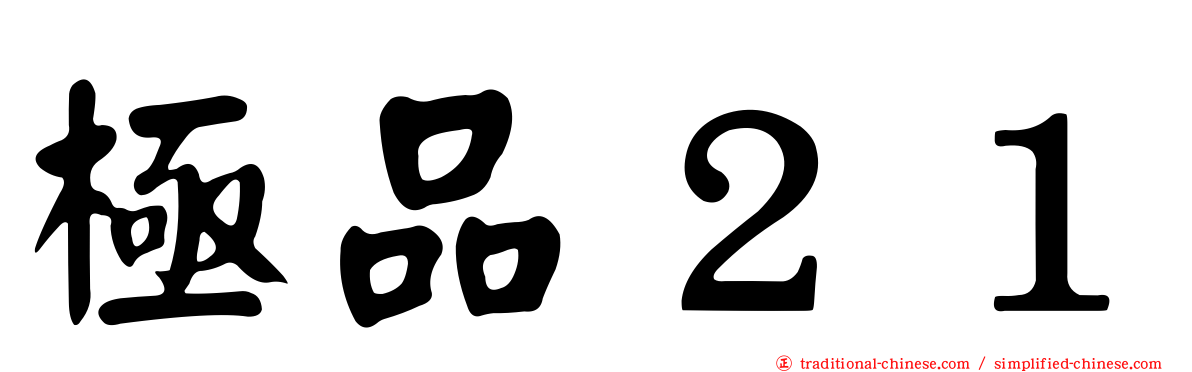 極品２１