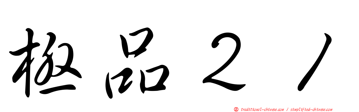 極品２１
