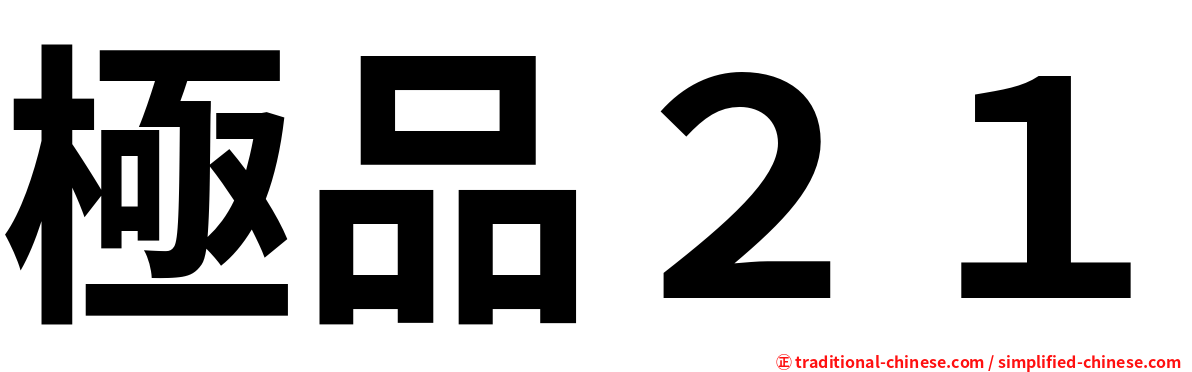 極品２１