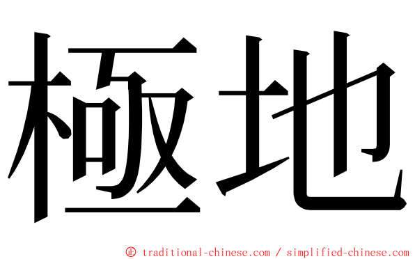 極地 ming font