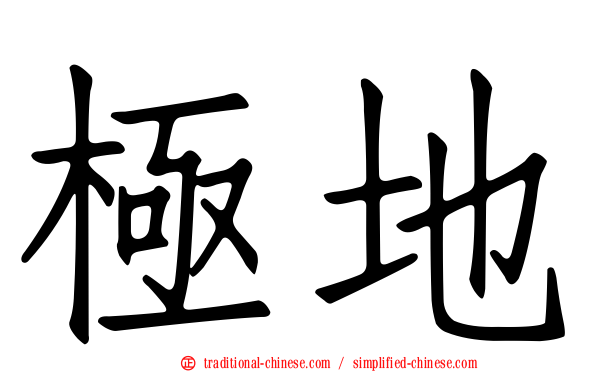 極地