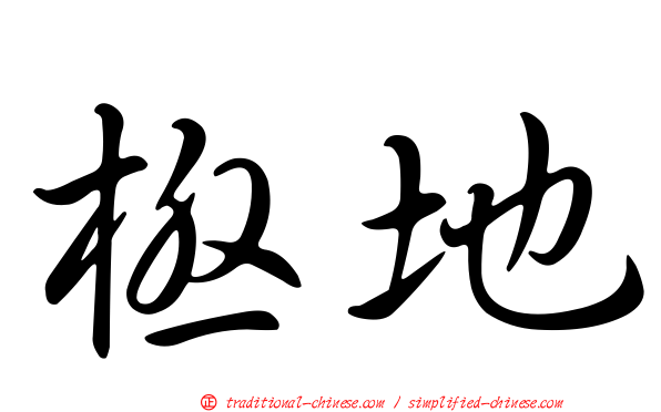 極地