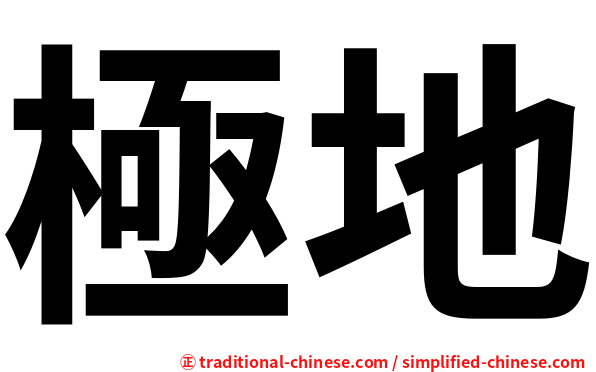 極地