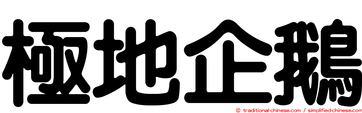 極地企鵝