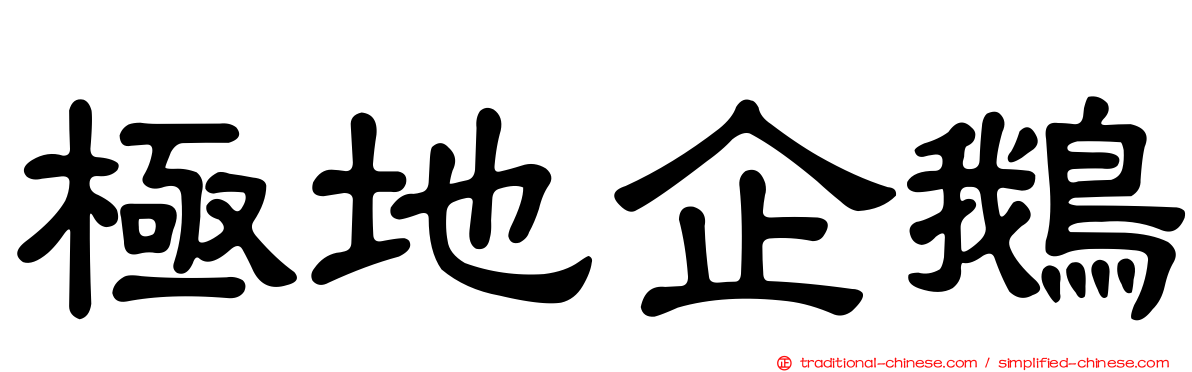 極地企鵝