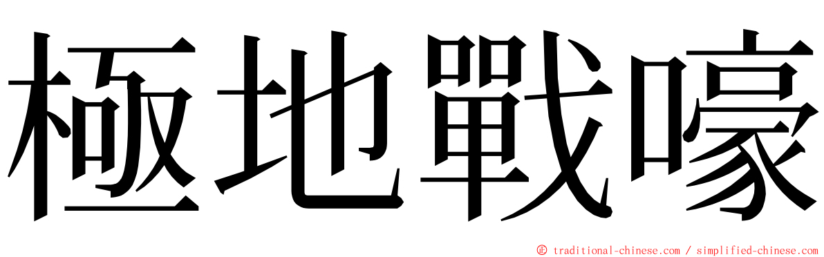 極地戰嚎 ming font