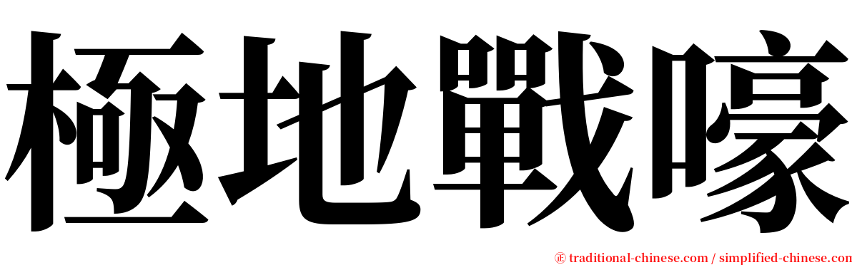 極地戰嚎 serif font