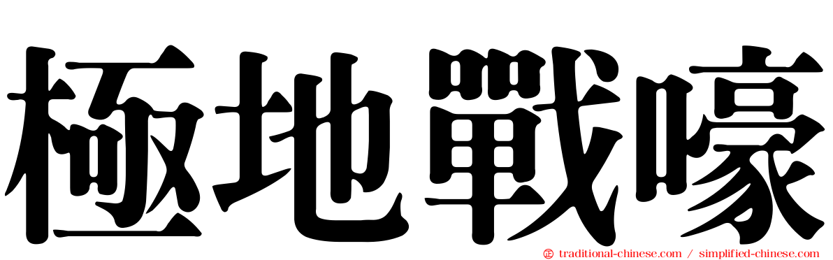 極地戰嚎