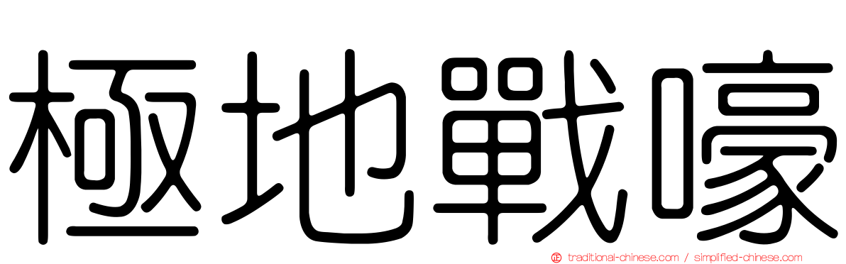 極地戰嚎