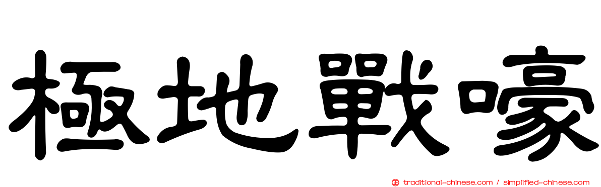 極地戰嚎