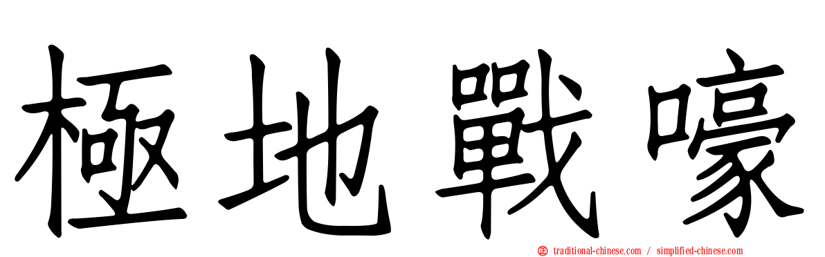 極地戰嚎