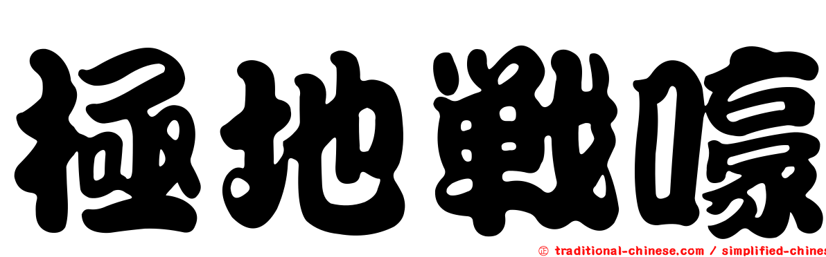 極地戰嚎