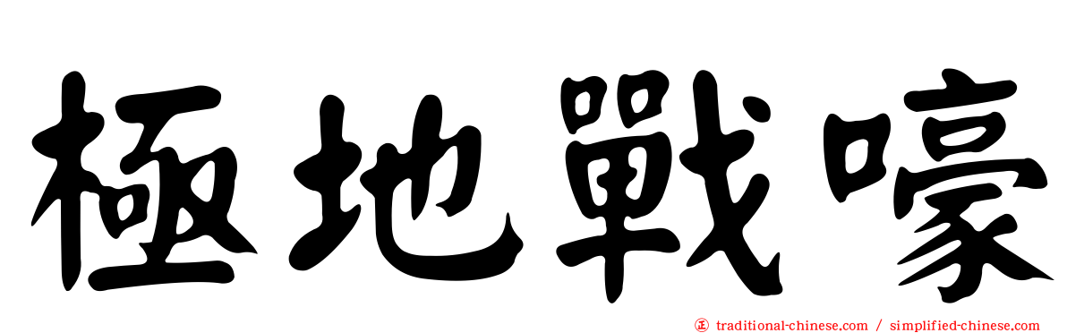 極地戰嚎