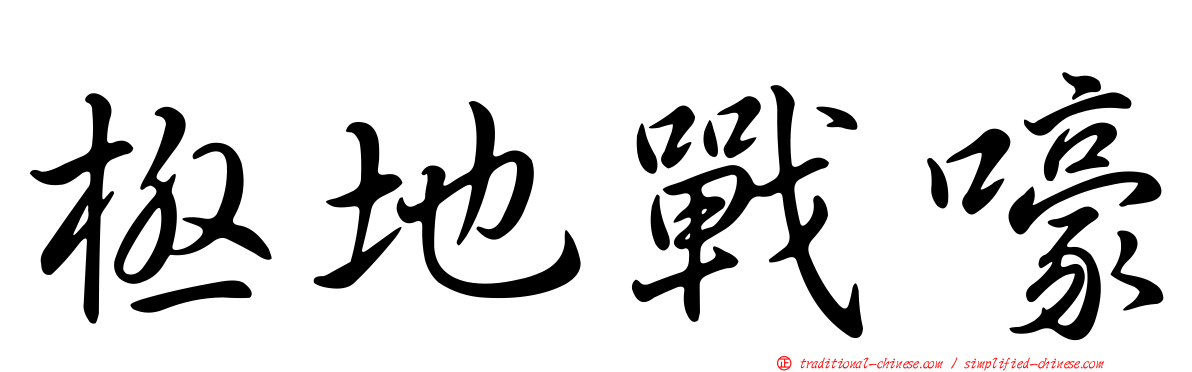 極地戰嚎