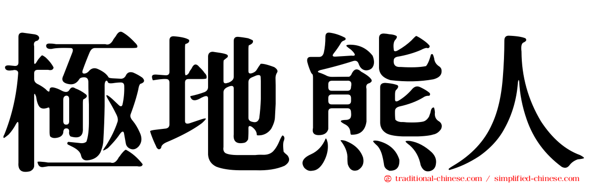 極地熊人