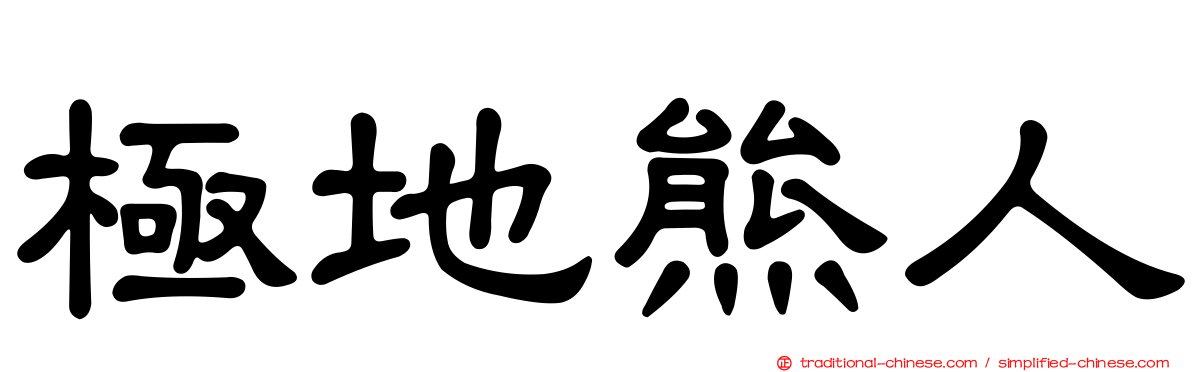 極地熊人