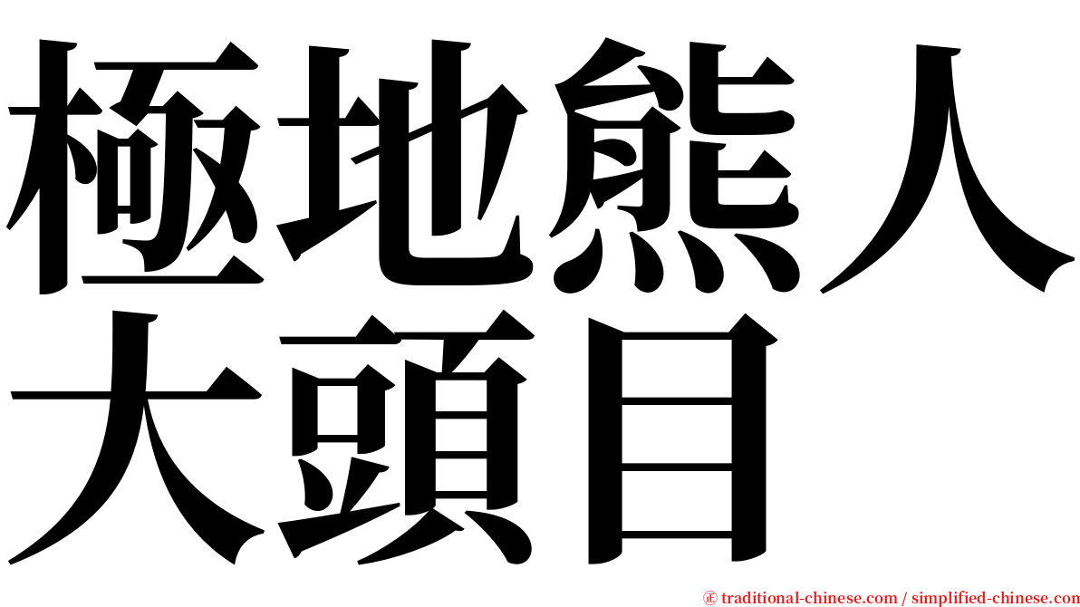 極地熊人大頭目 serif font