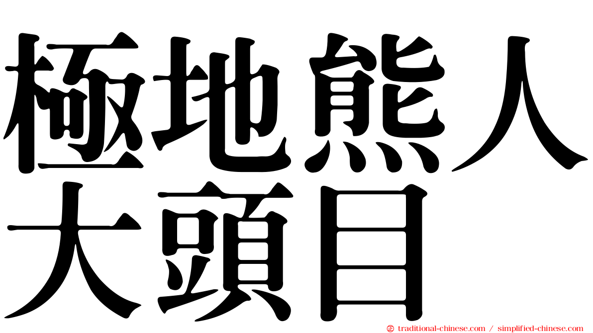 極地熊人大頭目