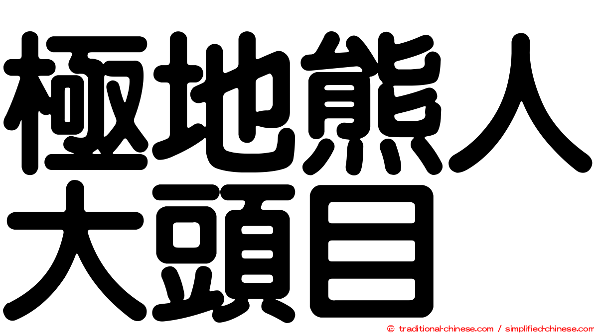 極地熊人大頭目