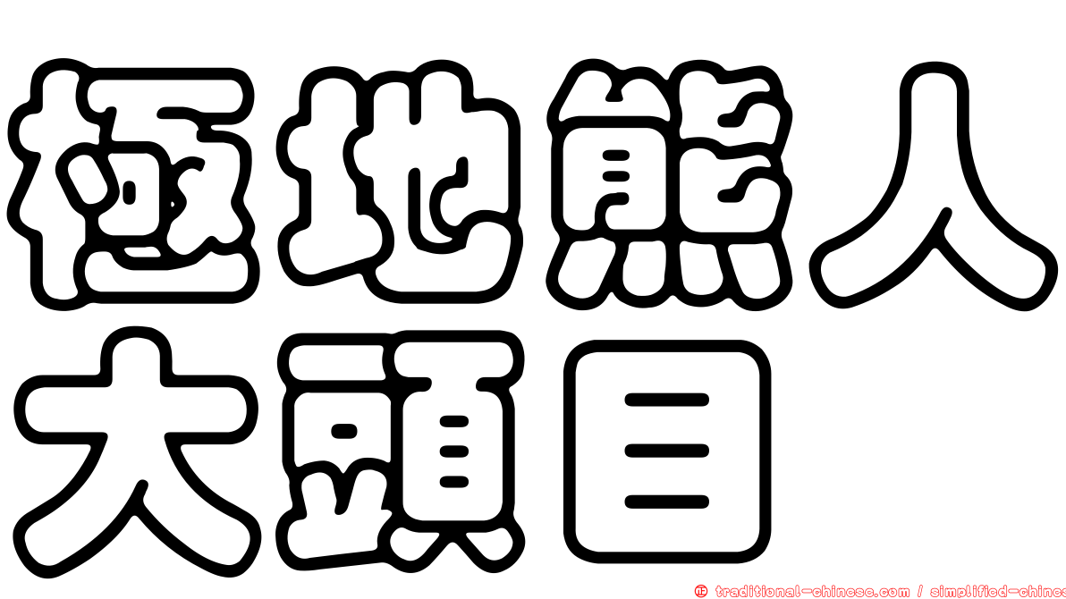 極地熊人大頭目