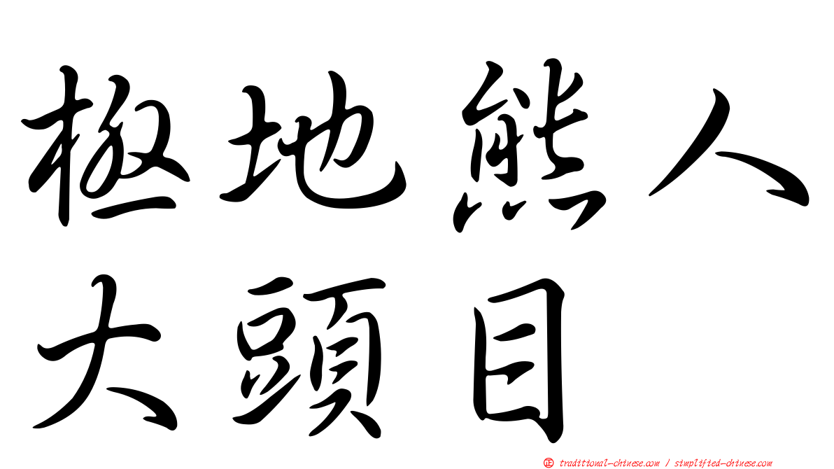 極地熊人大頭目