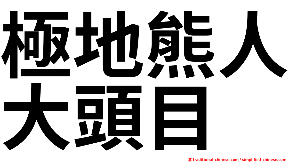 極地熊人大頭目