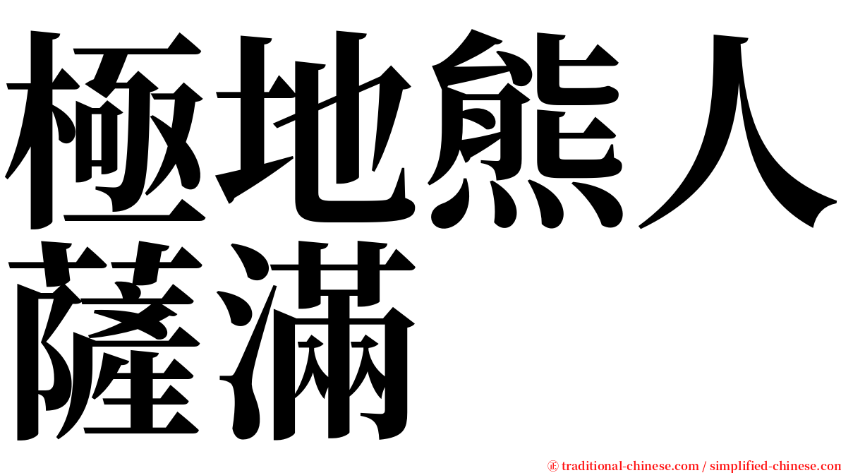 極地熊人薩滿 serif font