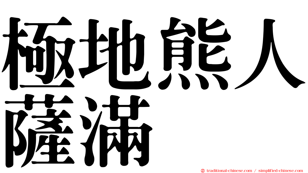 極地熊人薩滿