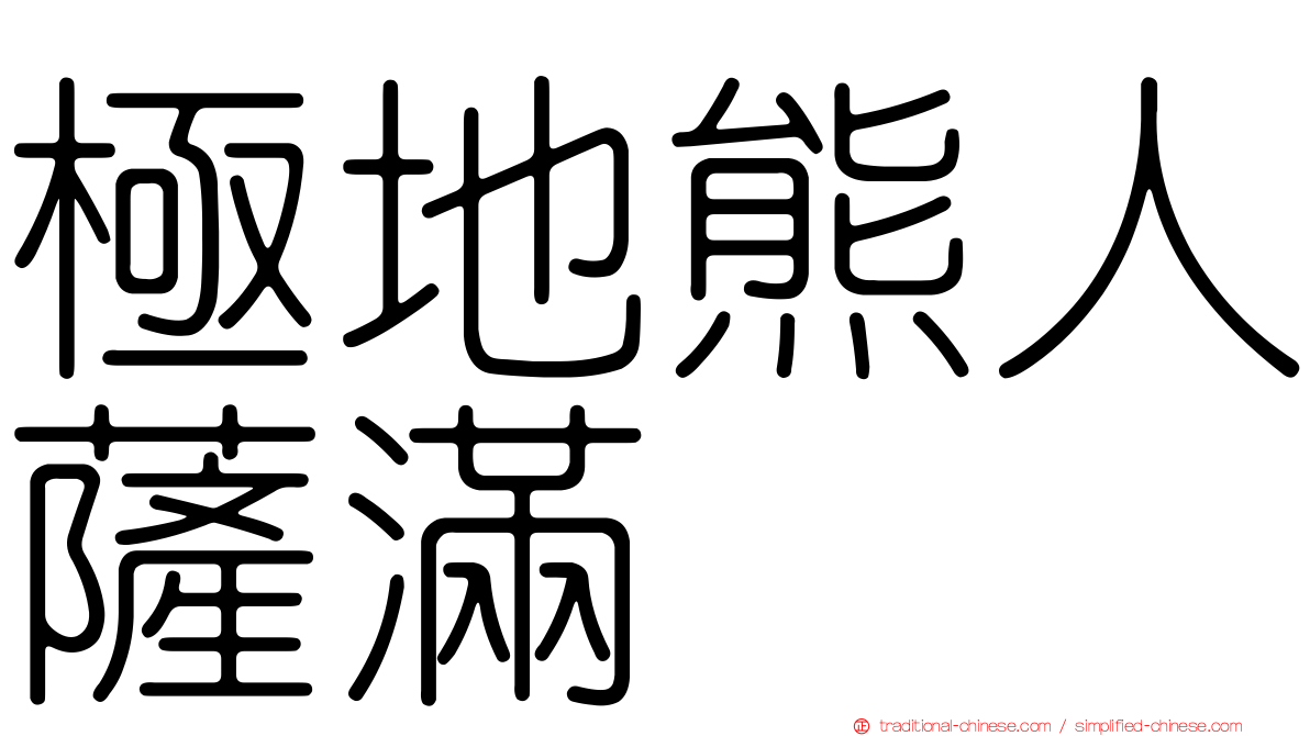 極地熊人薩滿
