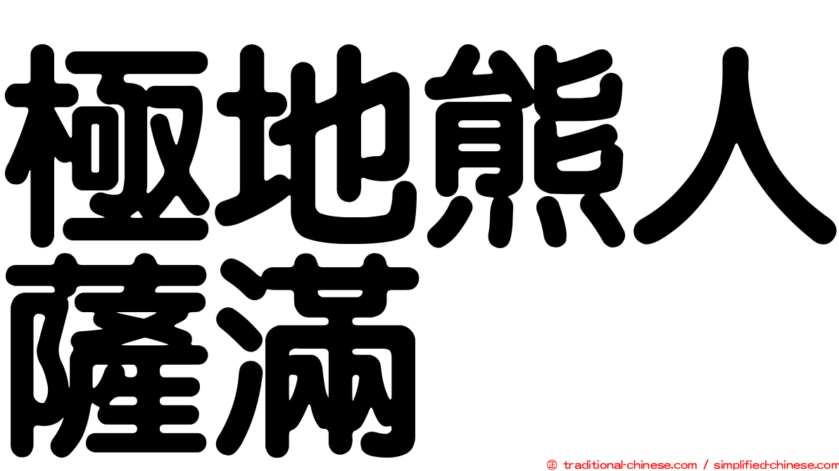 極地熊人薩滿