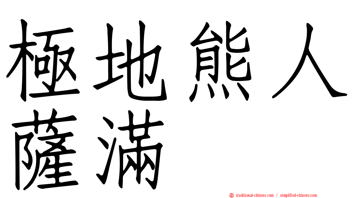 極地熊人薩滿
