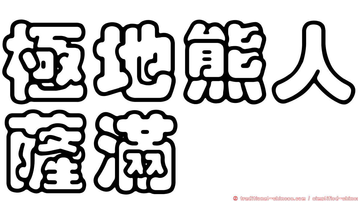 極地熊人薩滿