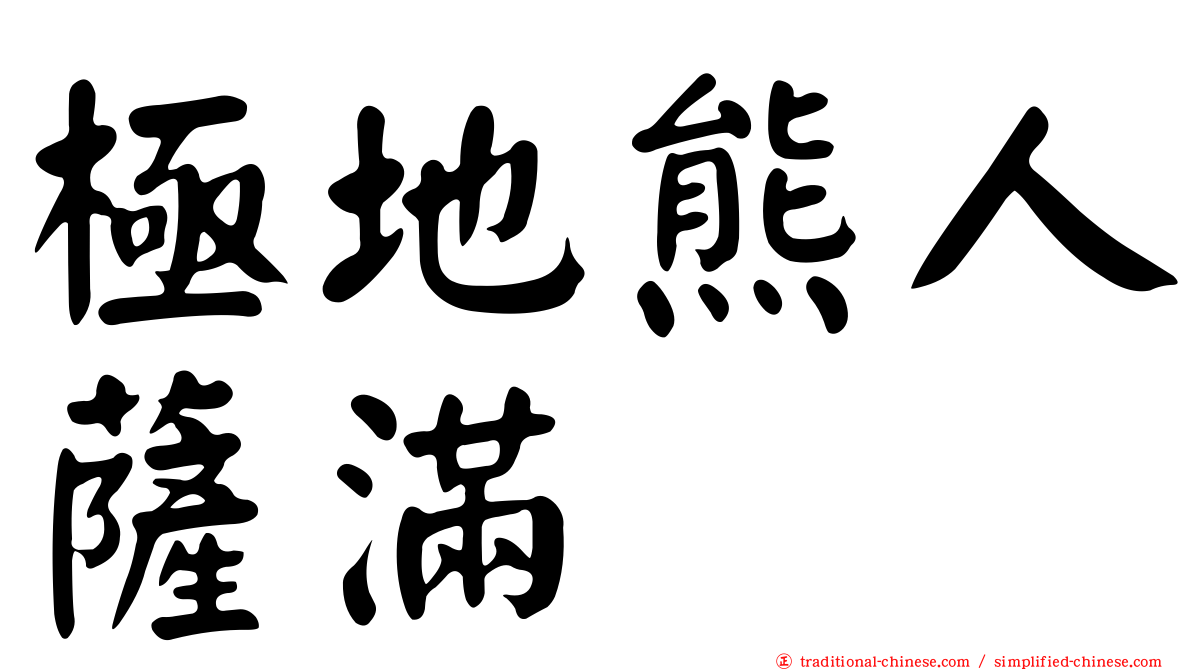 極地熊人薩滿