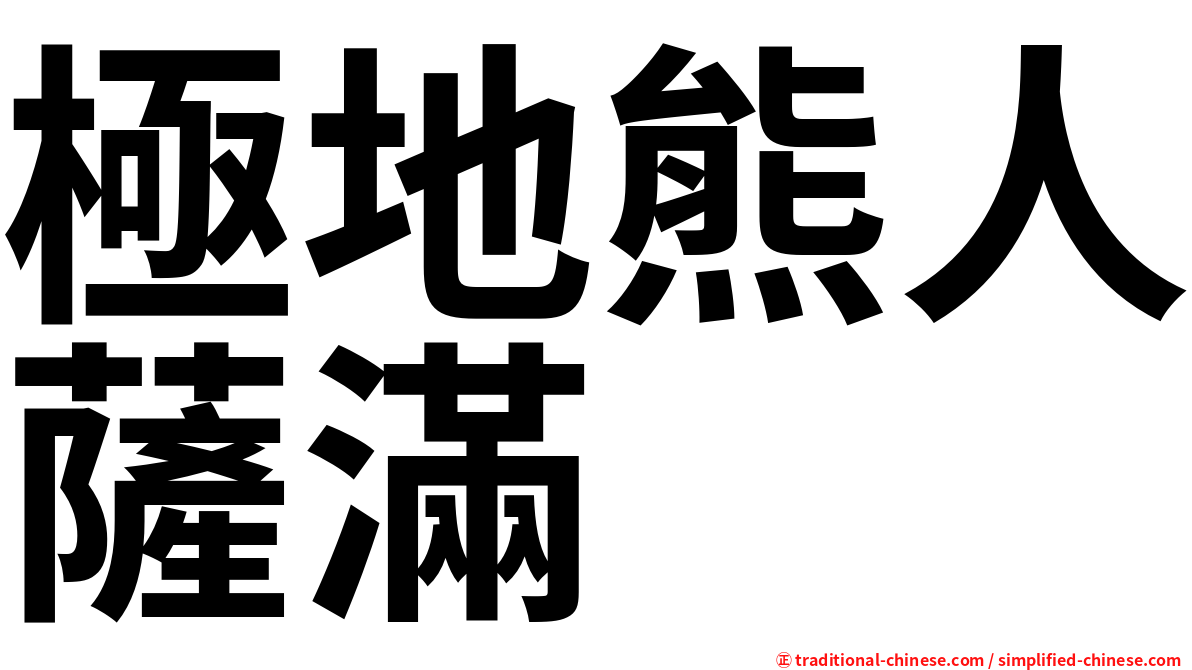 極地熊人薩滿