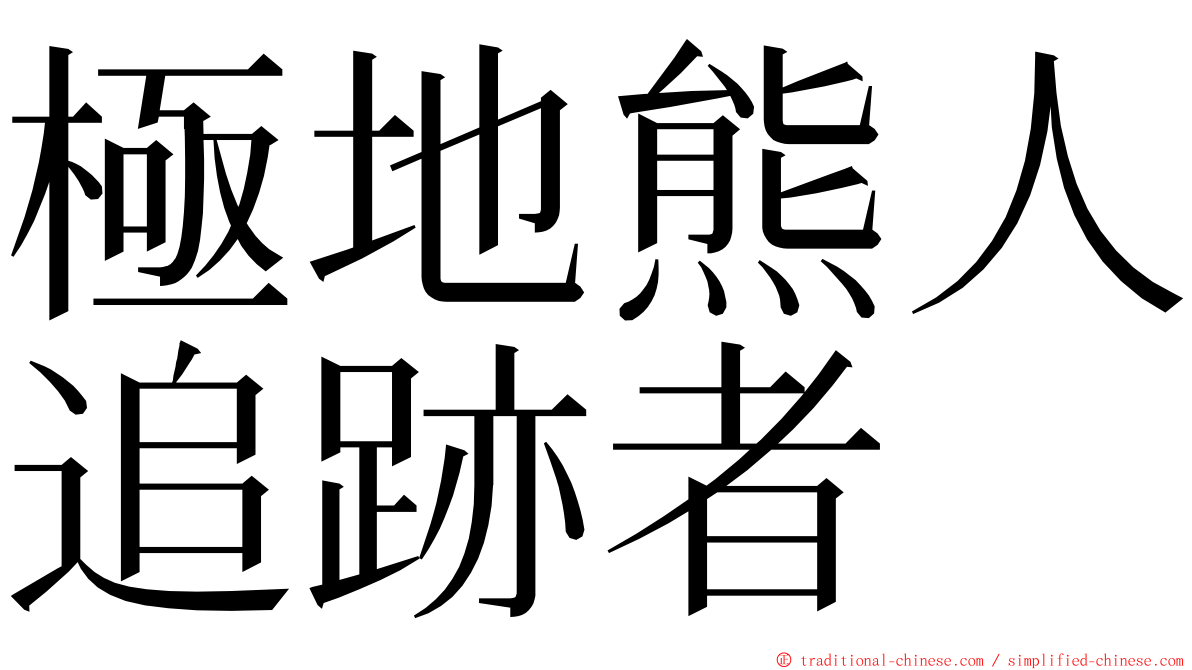 極地熊人追跡者 ming font