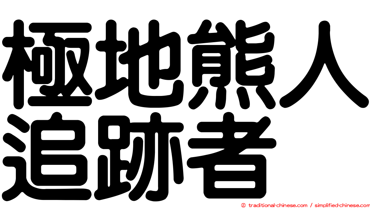 極地熊人追跡者