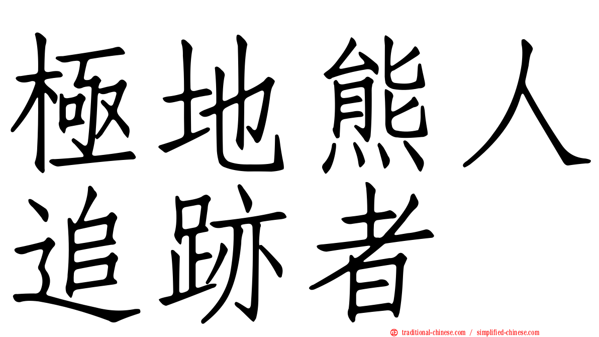 極地熊人追跡者