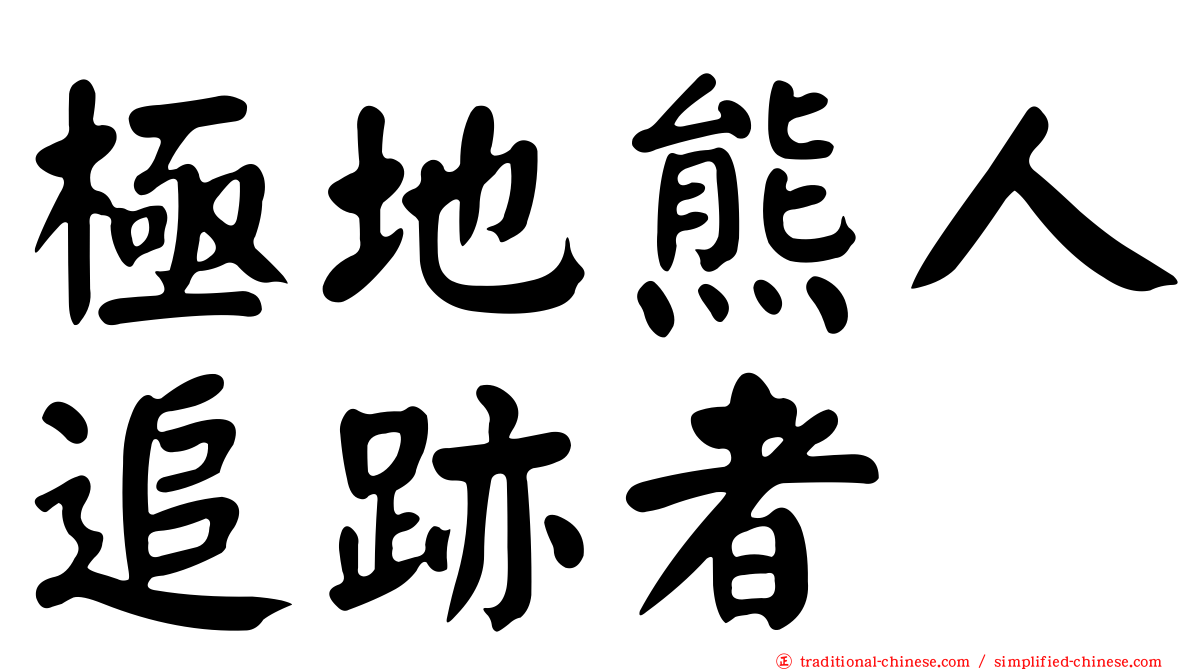 極地熊人追跡者