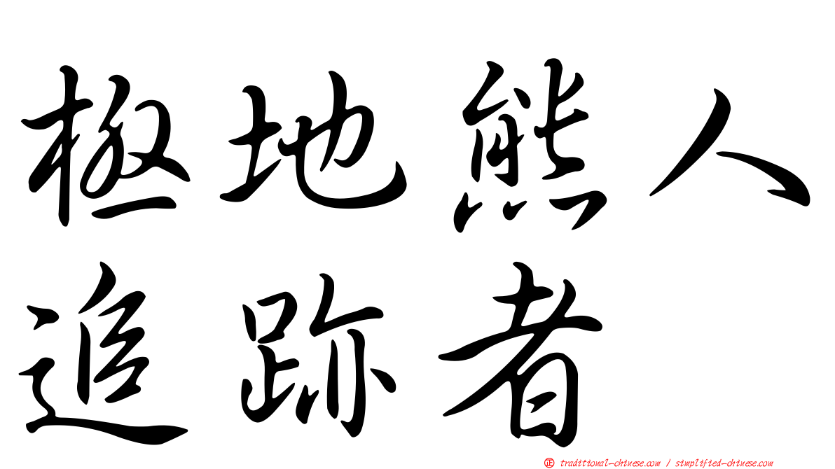 極地熊人追跡者