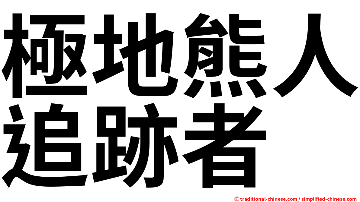 極地熊人追跡者